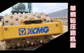 單鋼輪壓路機篇